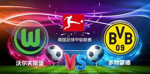 德甲视频直播,精彩瞬间尽收眼底